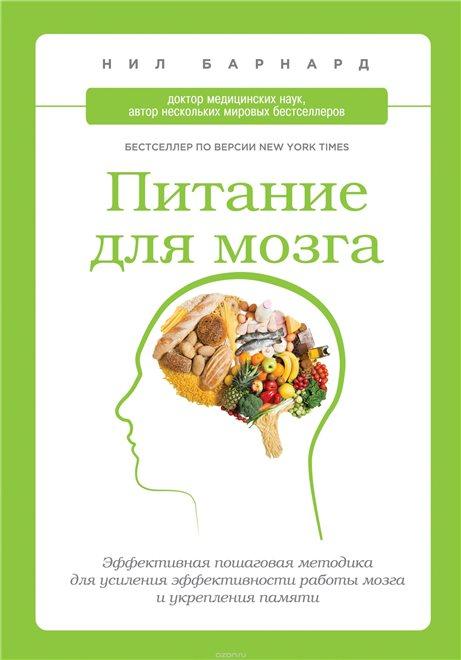 Нил Барнард «Питание для мозга. Эффективная пошаговая методика для усиления эффективности работы мозга и укрепления памяти»