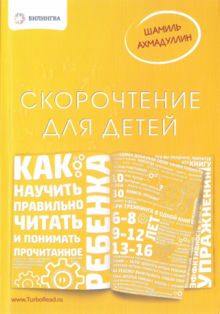 Скорочтение для детей: как научить ребенка правильно читать и понимать прочитанное