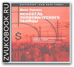 Джон Перкинс «Исповедь экономического убийцы»