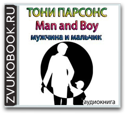 Тони Парсонс «Мужчина и мальчик»