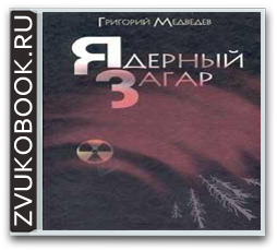 Григорий Медведев «Чернобыльская тетрадь. Ядерный загар»