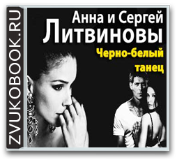 Анна Литвинова «Чёрно-белый танец»