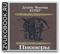 Фенимор Купер Пенталогия. Фенимор Купер пионеры.