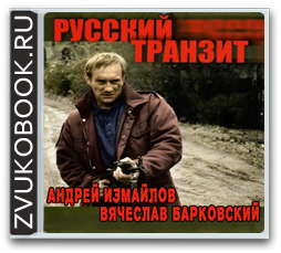 Андрей Измайлов «Русский транзит»