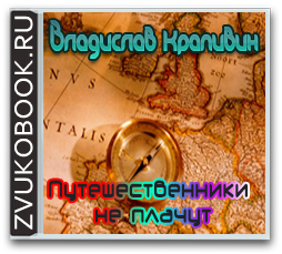 Владислав Крапивин «Путешественники не плачут»